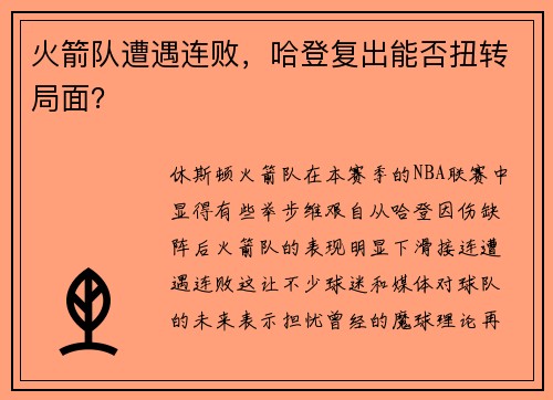 火箭队遭遇连败，哈登复出能否扭转局面？