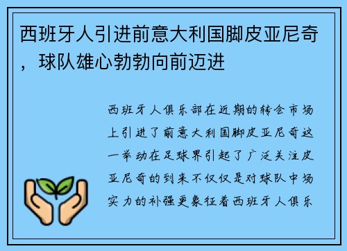 西班牙人引进前意大利国脚皮亚尼奇，球队雄心勃勃向前迈进