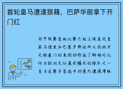 首轮皇马遭逢狼藉，巴萨华丽拿下开门红
