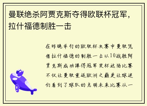 曼联绝杀阿贾克斯夺得欧联杯冠军，拉什福德制胜一击