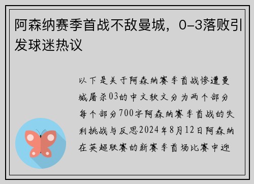 阿森纳赛季首战不敌曼城，0-3落败引发球迷热议