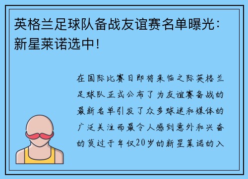 英格兰足球队备战友谊赛名单曝光：新星莱诺选中！