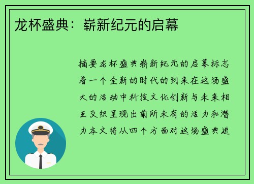龙杯盛典：崭新纪元的启幕