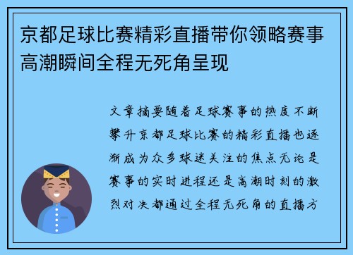 京都足球比赛精彩直播带你领略赛事高潮瞬间全程无死角呈现